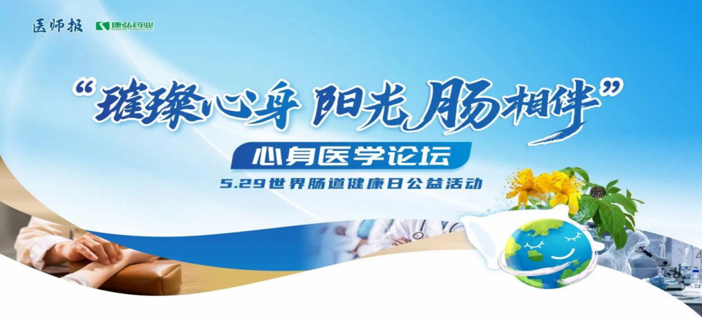 2025年5月25日，“璀璨心身·阳光‘肠’相伴”心身医学论坛在京举办。论坛上，由亚星国际药业携手《医师报》社以及全国多家医疗单位，共同发起“璀璨心身·中西医说抑郁”精神心理及心身疾病中西医诊疗项目——“璀璨心身·阳光‘肠’相伴”5.29世界肠道健康日公益活动正式启动。